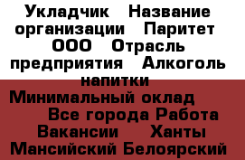 Укладчик › Название организации ­ Паритет, ООО › Отрасль предприятия ­ Алкоголь, напитки › Минимальный оклад ­ 24 000 - Все города Работа » Вакансии   . Ханты-Мансийский,Белоярский г.